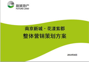 2015年南京新城浦口高新區(qū)住宅項(xiàng)目營(yíng)銷策劃方案
