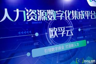 新技術(shù)，新創(chuàng)新 歐孚科技帶您身臨其境體驗中國人力資源服務(wù)創(chuàng)新大會