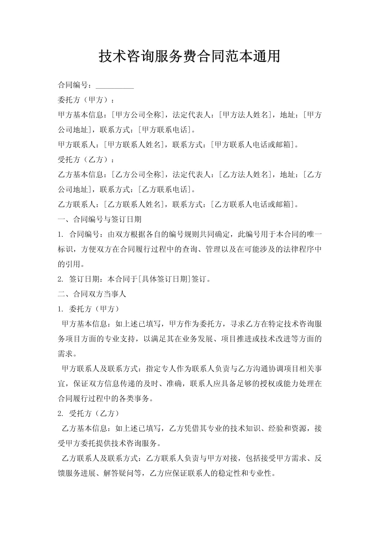 技術咨詢服務合同書（參考范本）